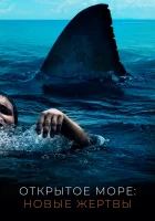  Открытое море: Новые жертвы смотреть онлайн (2010) 