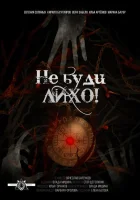  Не буди лихо! смотреть онлайн (2021) 