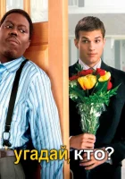  Угадай, кто? смотреть онлайн (2005) 