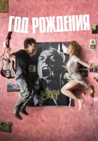  Год рождения смотреть онлайн (2023) 