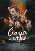  Сказка для старых смотреть онлайн (2021) 