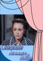  Спешите делать добро смотреть онлайн (1982) 