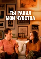  Ты ранил мои чувства смотреть онлайн (2023) бесплатно в HD