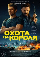  Охота на короля смотреть онлайн (2023) 