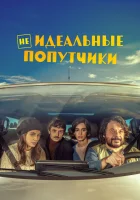  Неидеальные попутчики смотреть онлайн (2022) 