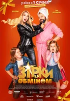  Звезды по обмену смотреть онлайн Zirky za obminom, Stars Exchange (2021) бесплатно в HD
