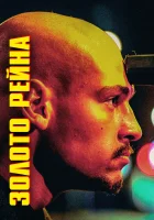  Золотой инкассатор смотреть онлайн (2022) 