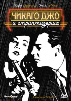  Чикаго Джо и стриптизерша смотреть онлайн (1990) 