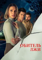  Обитель лжи смотреть онлайн (2023) 