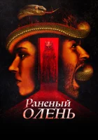  Раненый оленёнок смотреть онлайн (2022) 