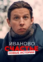  Иваново счастье. Новые истории смотреть онлайн (2021) 