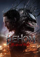  Веном 3: Последний танец смотреть онлайн (2024) 