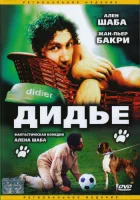  Дидье смотреть онлайн (1996) 