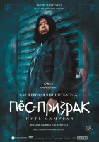  Пес-призрак: Путь самурая смотреть онлайн (1999) 