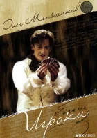  Игроки смотреть онлайн (2005) 