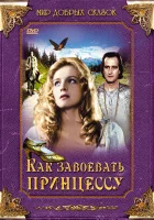  Как завоевать принцессу смотреть онлайн Как заслужить принцессу (1995) 