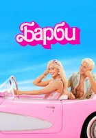  Барби смотреть онлайн (2023) 
