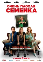  Очень плохая семейка смотреть онлайн (2022) бесплатно в HD