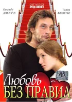  Любовь без правил смотреть онлайн (2010) 