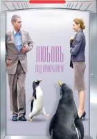  Любовь под прикрытием смотреть онлайн (2010) 