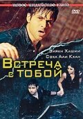  Встреча с тобой смотреть онлайн (2009) 