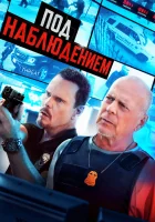  Под наблюдением смотреть онлайн Прослушка (2022) 