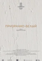  Призрачно-белый смотреть онлайн (2022) бесплатно в HD