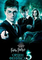  Гарри Поттер и Орден Феникса смотреть онлайн (2007) 