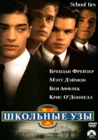  Школьные узы смотреть онлайн (1992) 