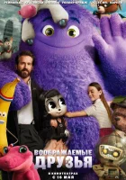  Воображаемые друзья смотреть онлайн (2024) 