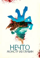  Нечто. Монстр из глубин смотреть онлайн (2023) 
