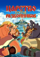  Царство против разбойников смотреть онлайн (2022) 
