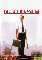  С меня хватит! смотреть онлайн Крушение (1992) 