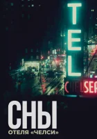  Сны отеля «Челси» смотреть онлайн (2022) бесплатно в HD