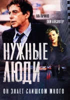  Нужные люди смотреть онлайн (2001) 
