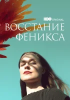  Восстание феникса смотреть онлайн фильм 1 сезон 