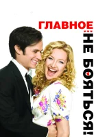  Главное — не бояться! смотреть онлайн (2010) 
