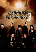  Двойная рокировка 3 смотреть онлайн (2003) 
