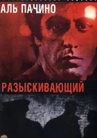  Разыскивающий смотреть онлайн (1980) 