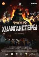 Хулиганстеры смотреть онлайн (2023) 