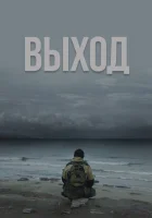  Выход смотреть онлайн (2022) бесплатно в HD