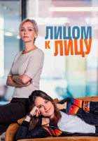  Лицом к лицу смотреть онлайн сериал 1 сезон 