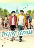  Трепет сердца смотреть онлайн С замиранием сердца сериал 1-3 сезон 