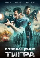  Тигр 3 смотреть онлайн (2023) 