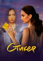  Стикер смотреть онлайн (2022) 