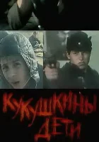  Кукушкины дети смотреть онлайн (1991) бесплатно в HD