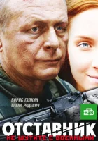  Отставник смотреть онлайн (2009) бесплатно в HD