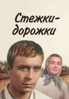  Стёжки-дорожки смотреть онлайн (1963) 