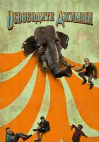  Освободите Джимми смотреть онлайн (2006) 