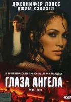  Глаза ангела смотреть онлайн (2001) 
